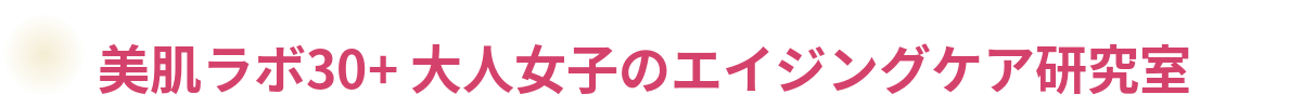 「美肌ラボ30+ | 大人女子のエイジングケア研究室」